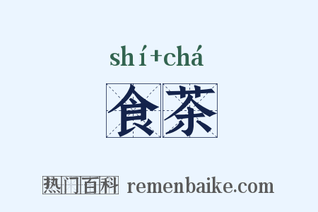 食茶是什么意思的图片